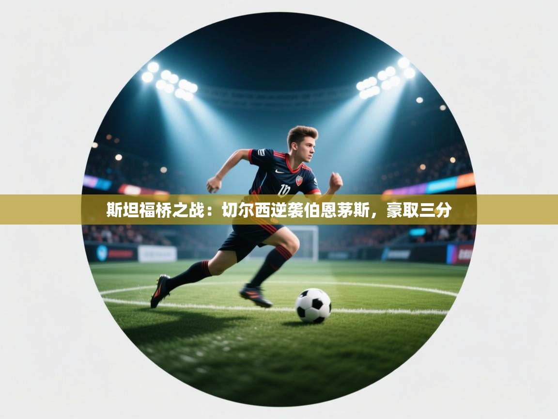 斯坦福桥之战:切尔西逆袭伯恩茅斯,豪取三分 第2张