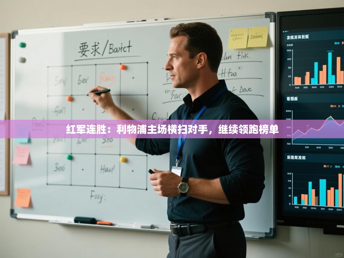 红军连胜:利物浦主场横扫对手,继续领跑榜单 第1张