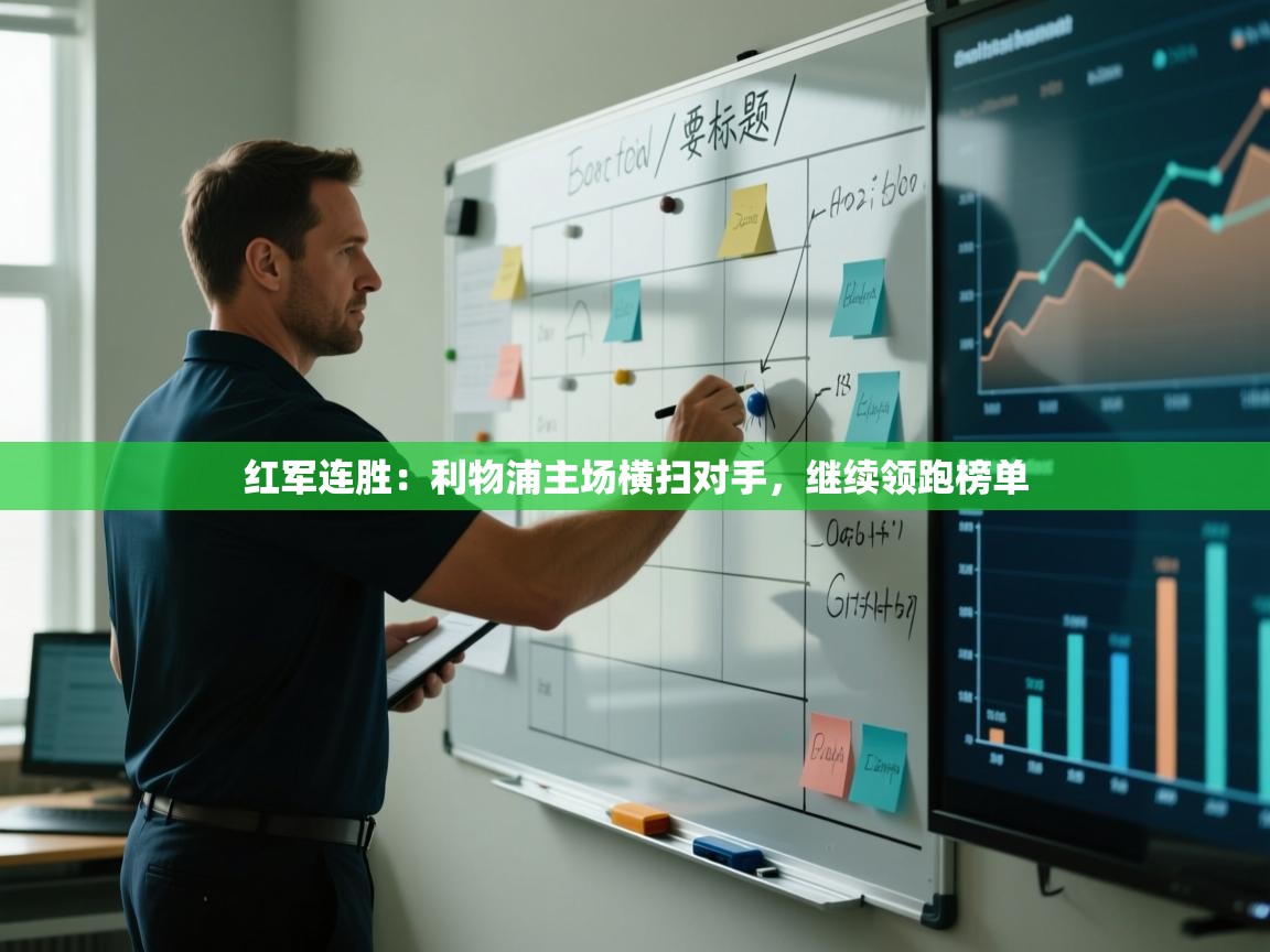 红军连胜:利物浦主场横扫对手,继续领跑榜单 第2张