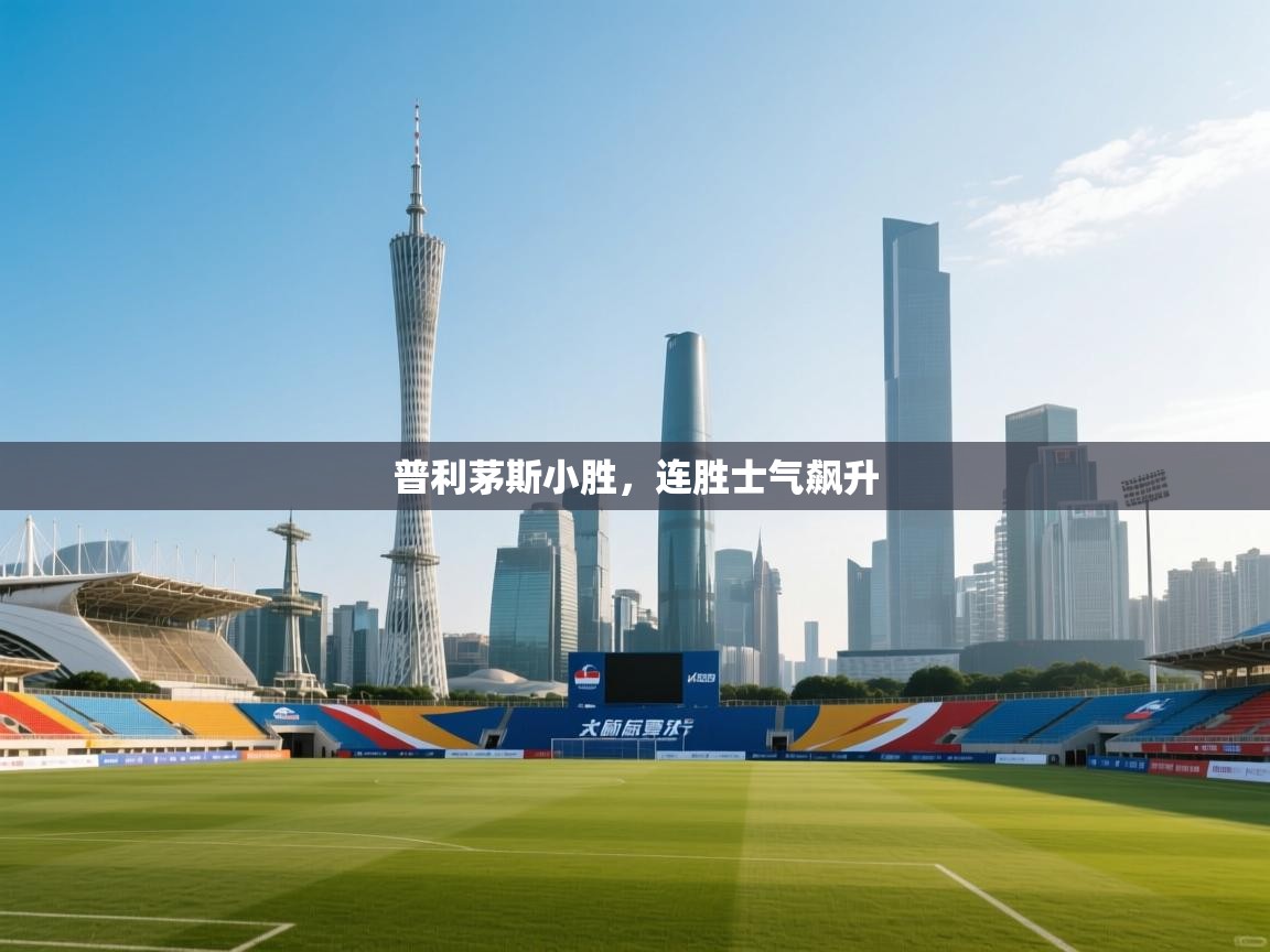 普利茅斯小胜，连胜士气飙升  第1张