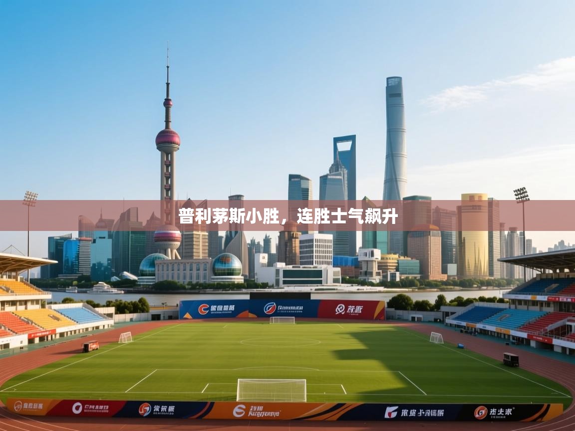 普利茅斯小胜，连胜士气飙升  第2张