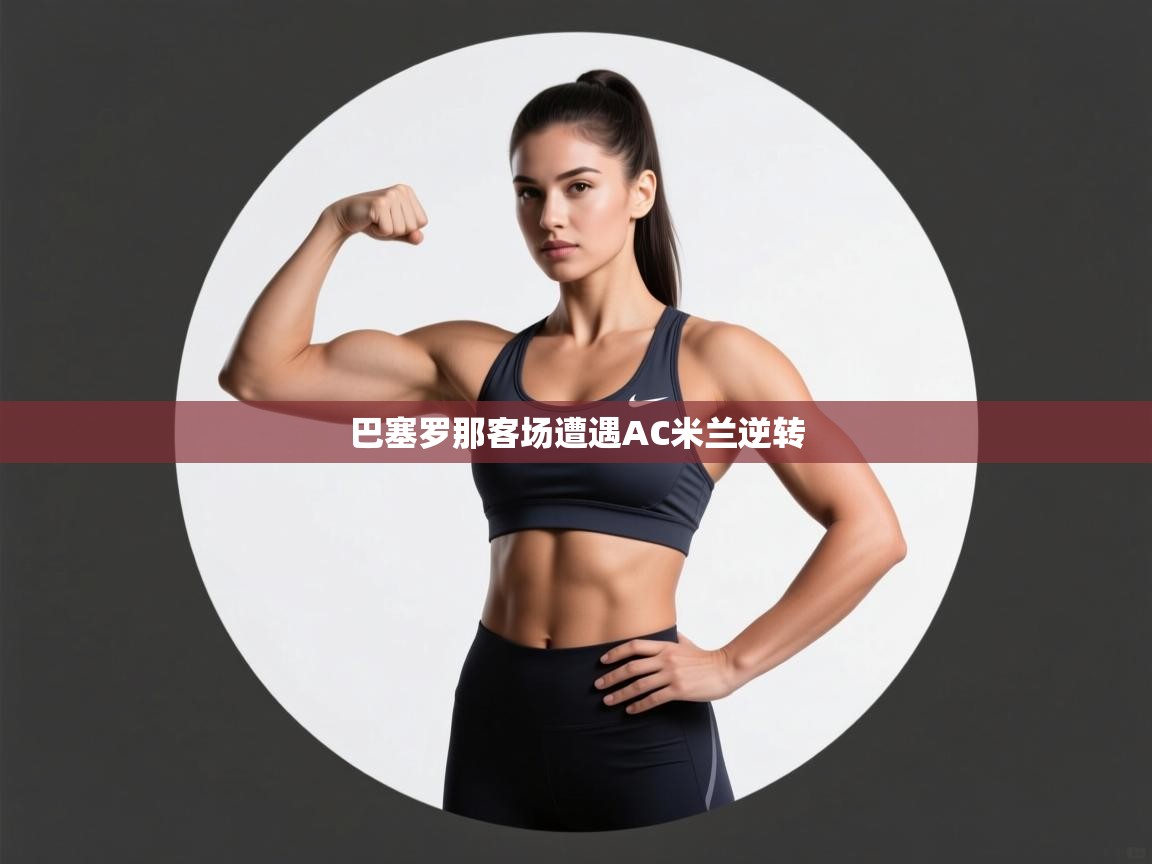 巴塞罗那客场遭遇AC米兰逆转 第2张