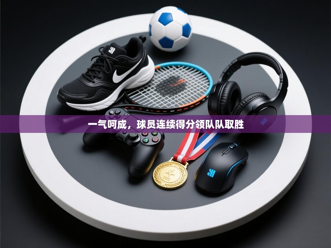 一气呵成，球员连续得分领队队取胜  第2张