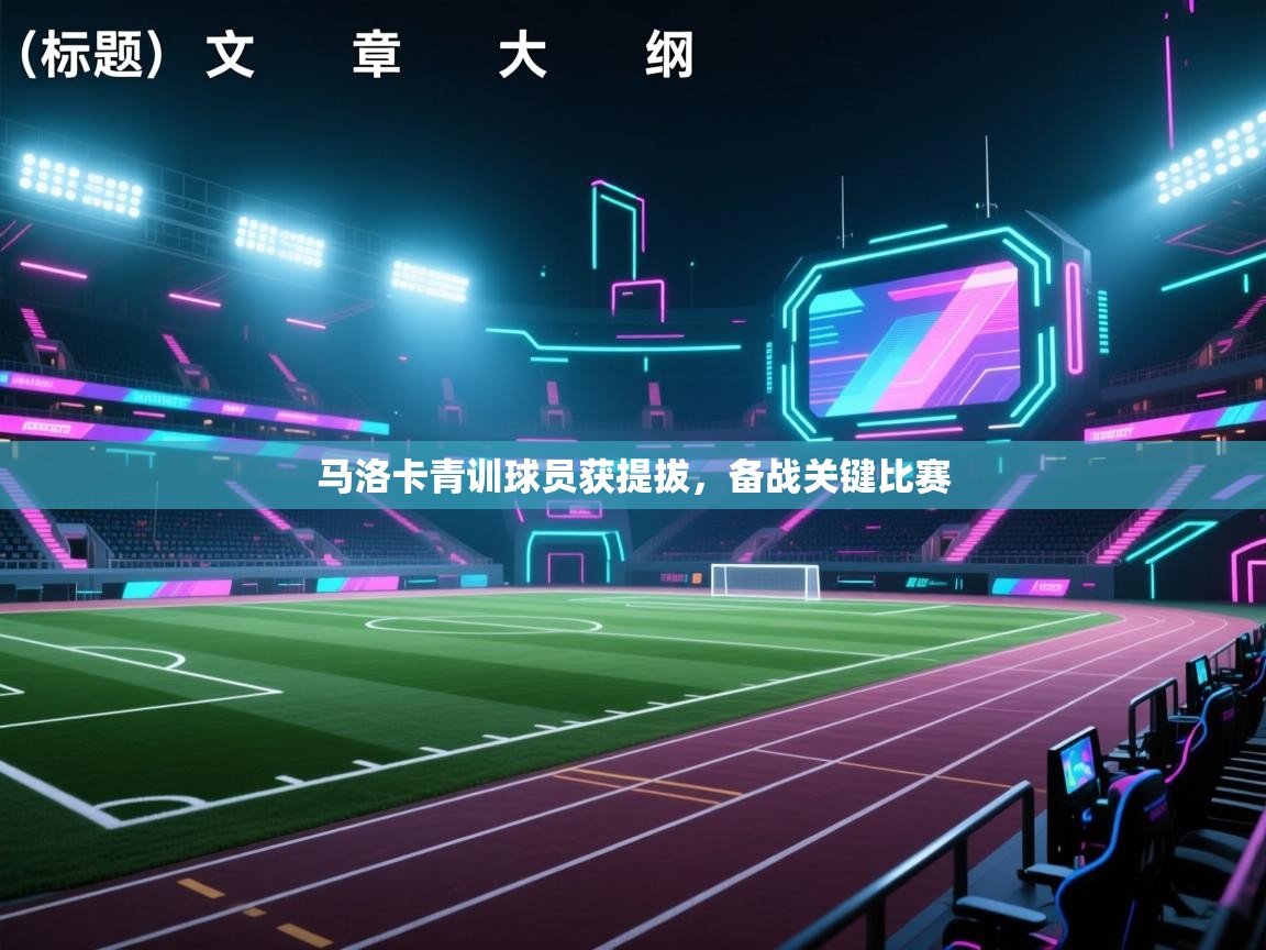 马洛卡青训球员获提拔,备战关键比赛 第1张