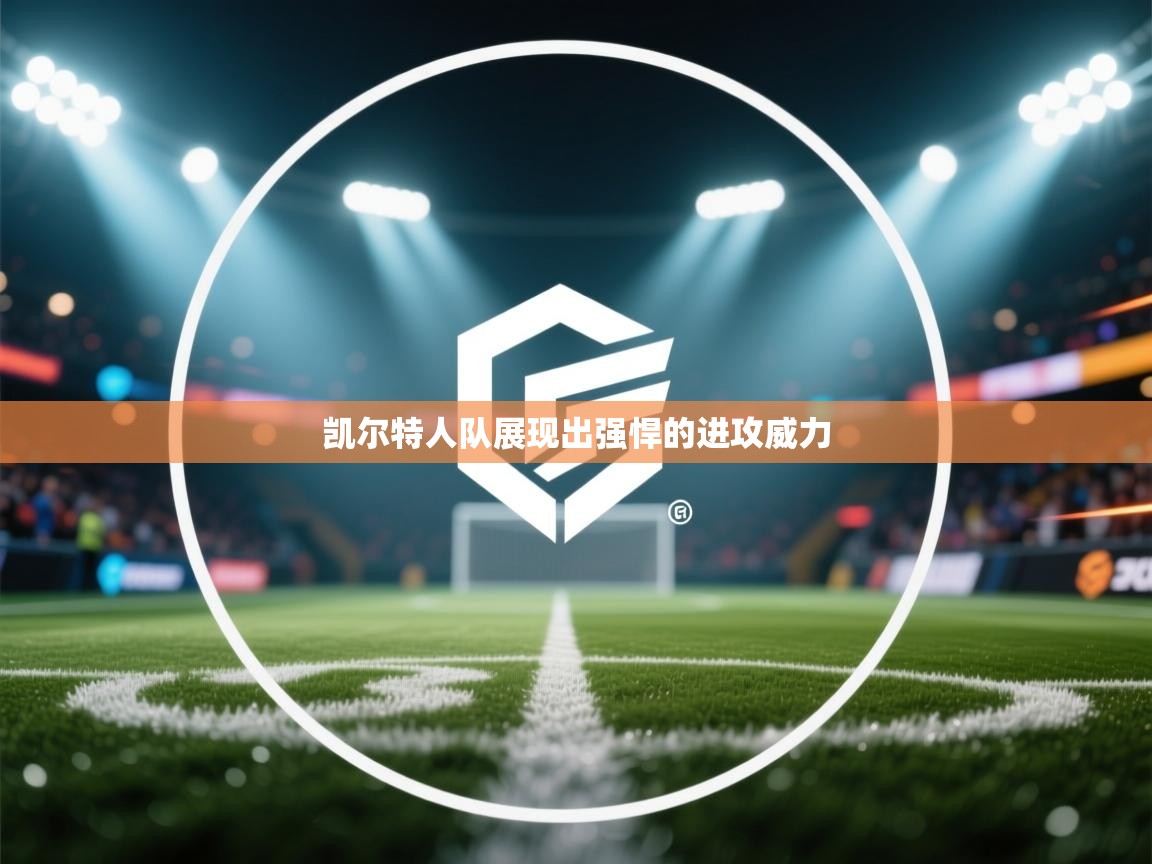 凯尔特人队展现出强悍的进攻威力 第1张