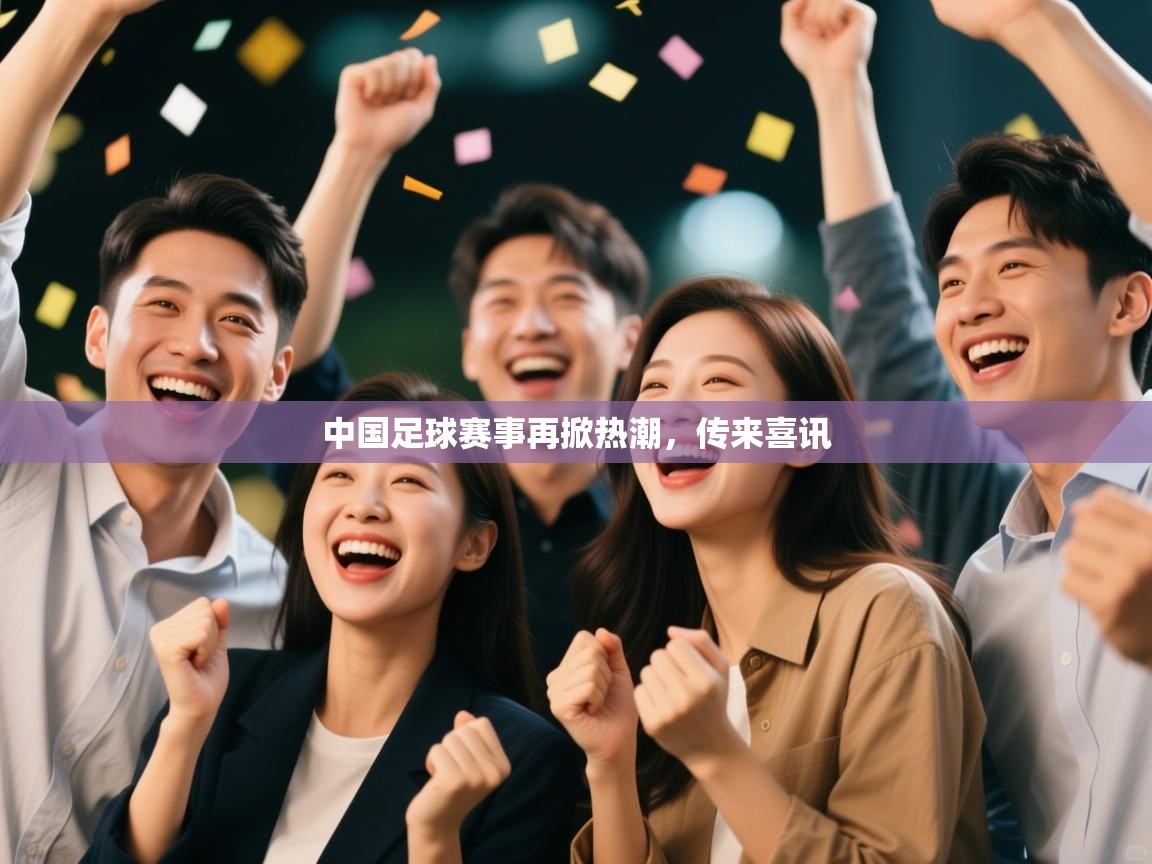 中国足球赛事再掀热潮,传来喜讯 第1张