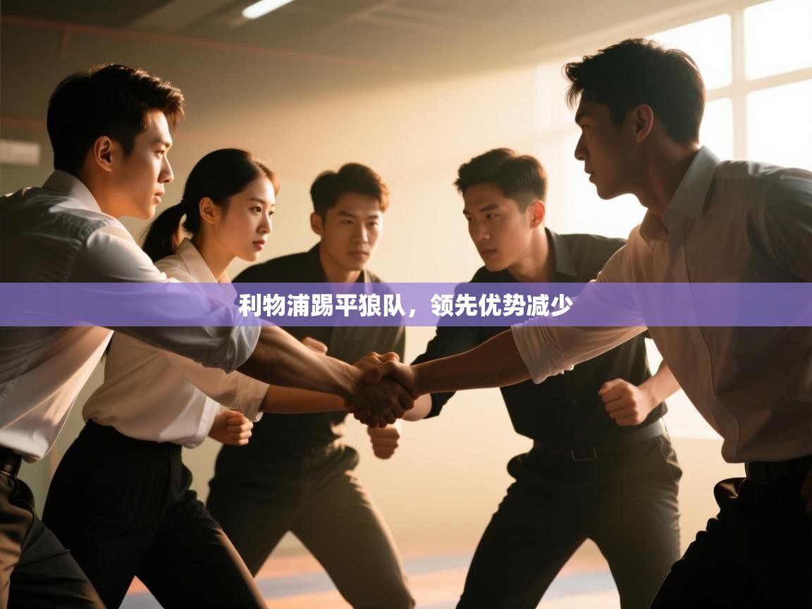 利物浦踢平狼队，领先优势减少  第1张