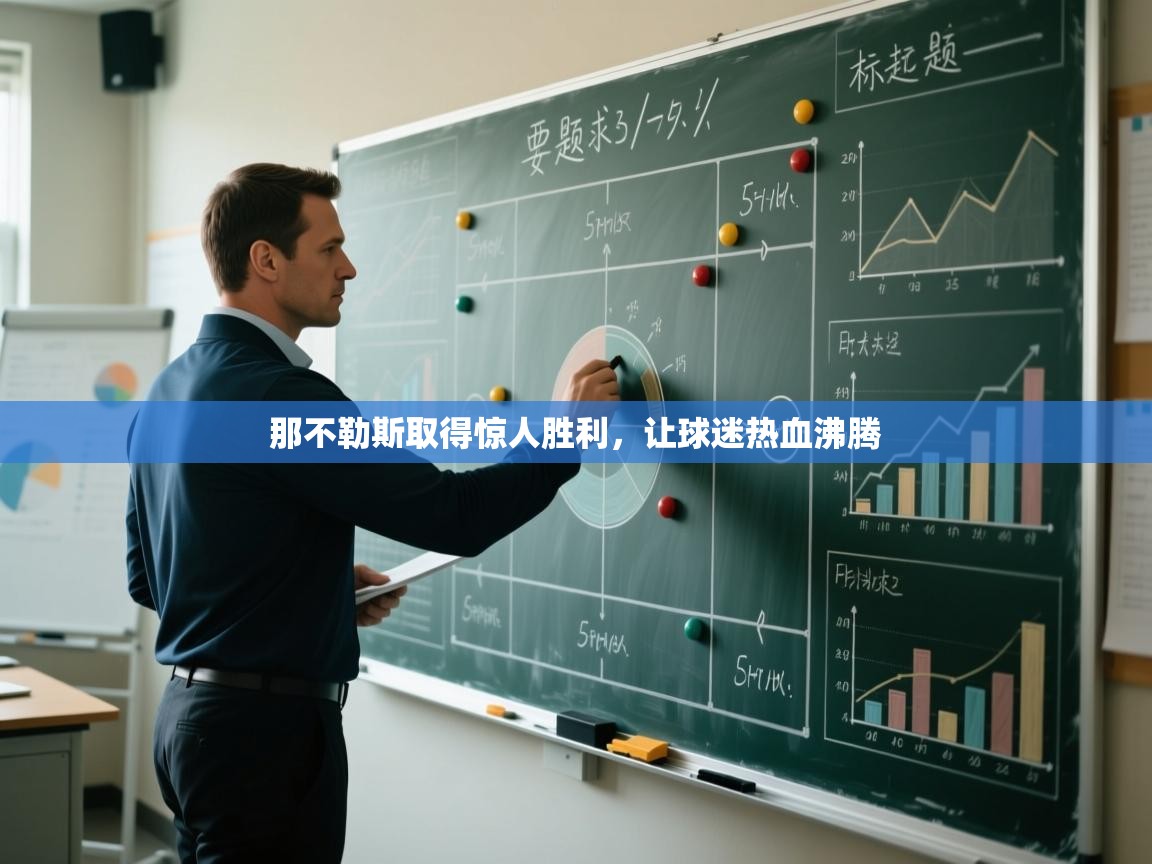 那不勒斯取得惊人胜利,让球迷热血沸腾 第1张