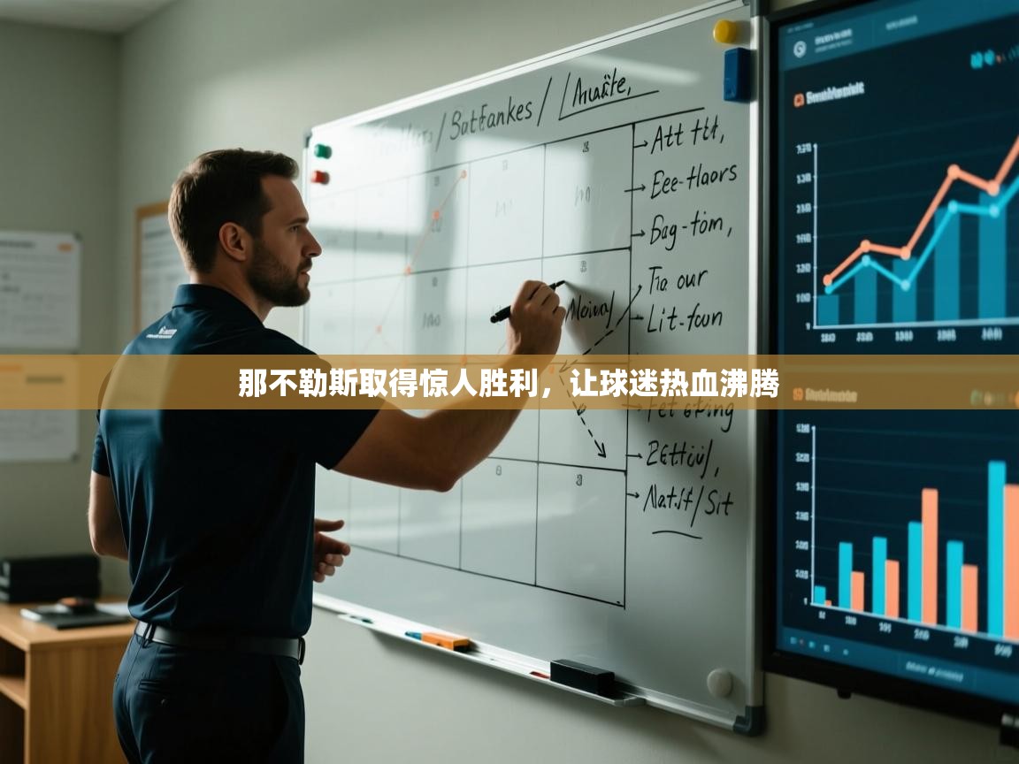 那不勒斯取得惊人胜利,让球迷热血沸腾 第2张