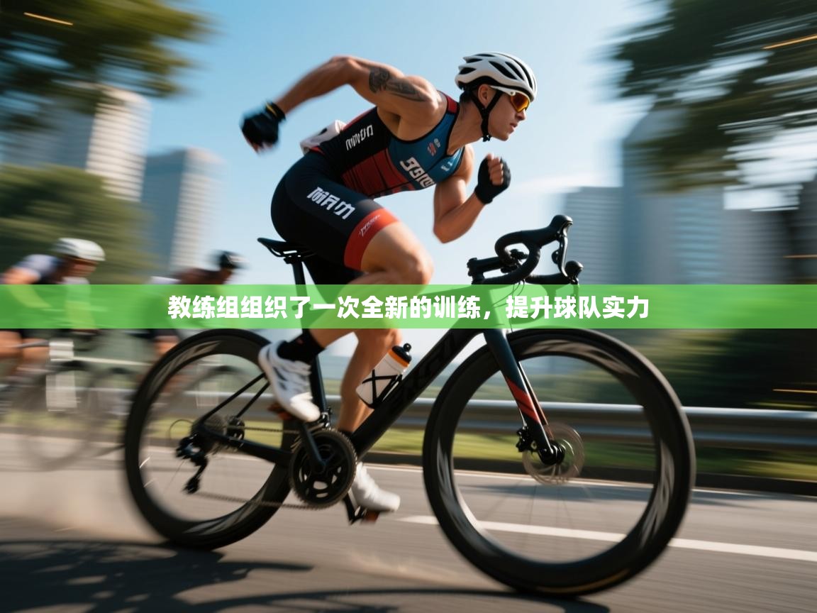 教练组组织了一次全新的训练，提升球队实力  第2张