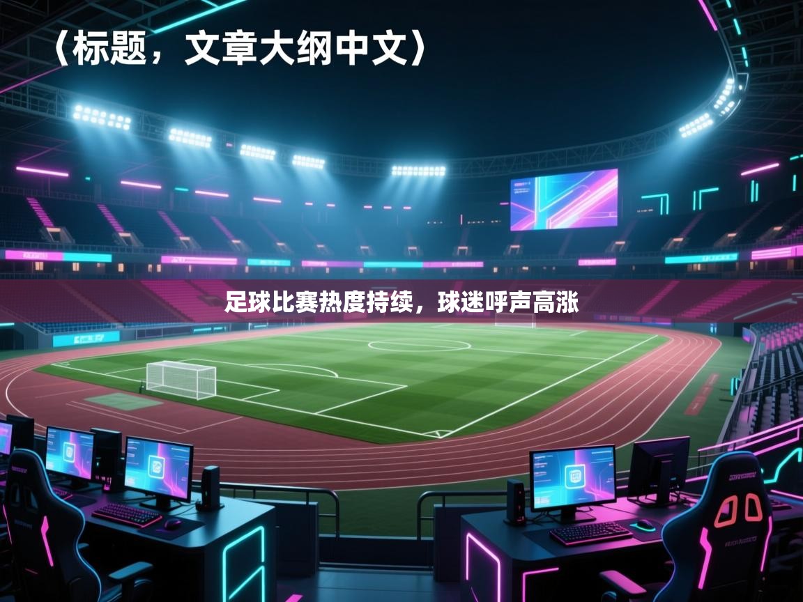 足球比赛热度持续，球迷呼声高涨  第1张