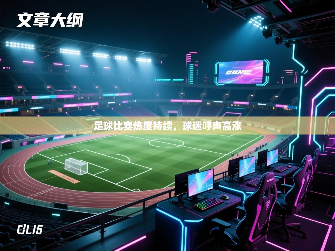 足球比赛热度持续，球迷呼声高涨  第2张