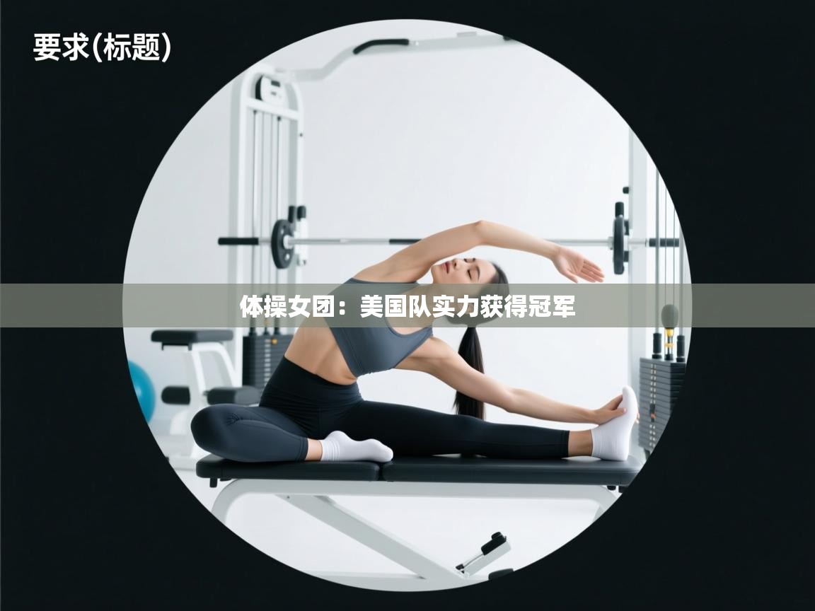 体操女团：美国队实力获得冠军  第1张