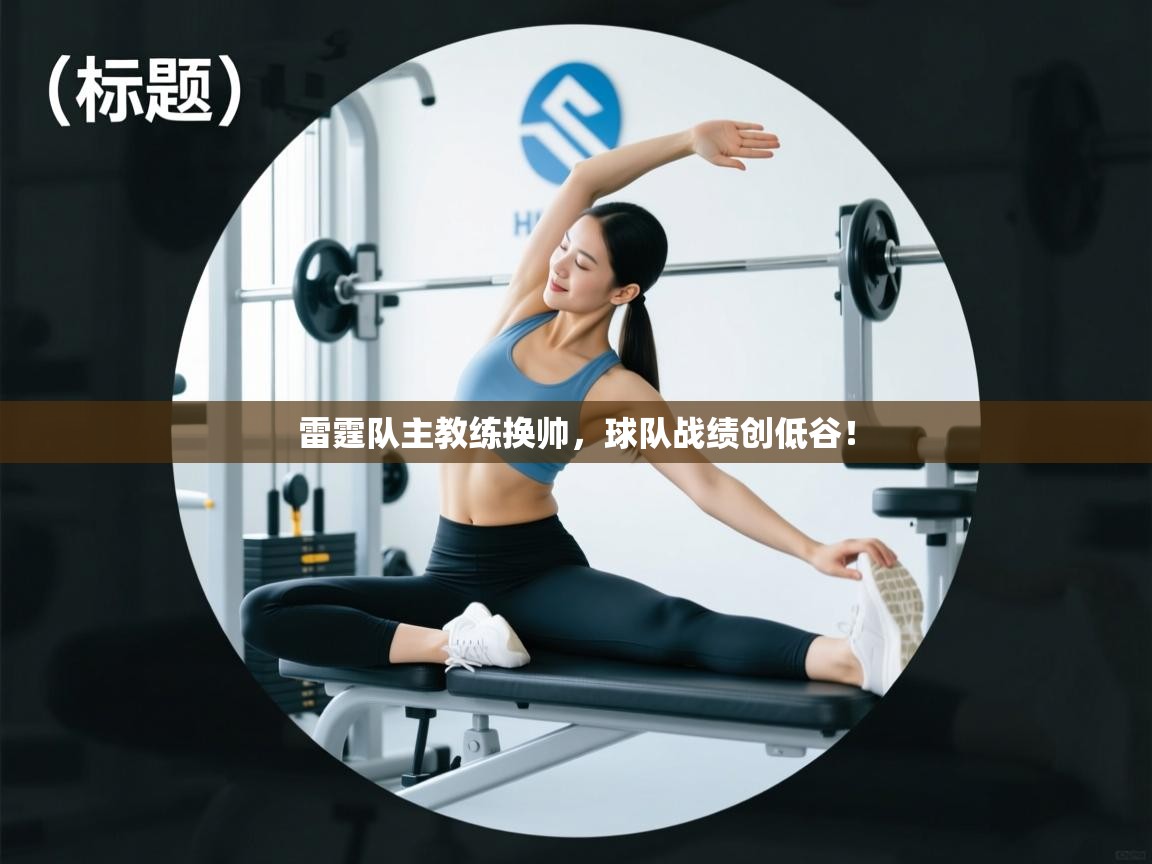 雷霆队主教练换帅,球队战绩创低谷! 第2张