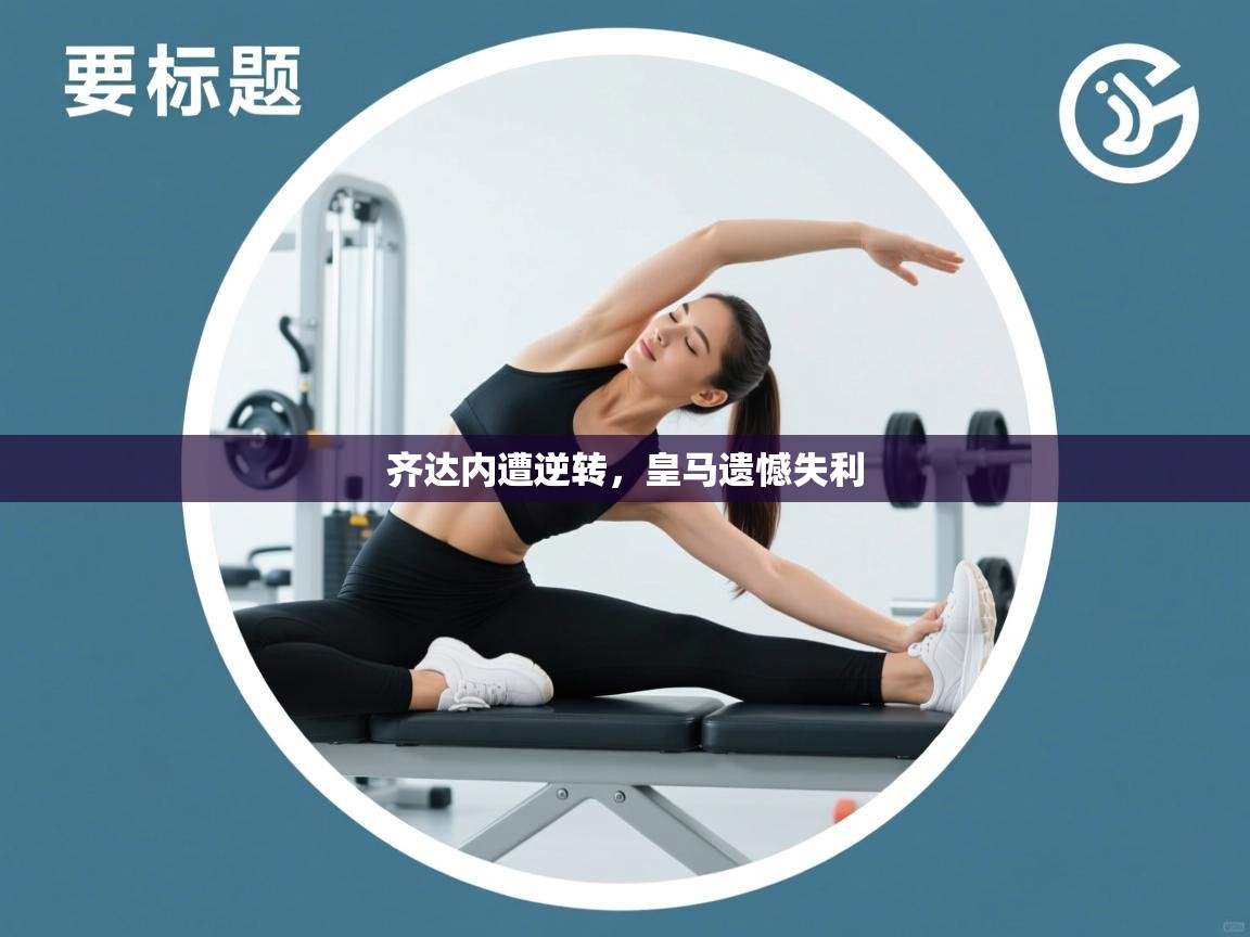 齐达内遭逆转，皇马遗憾失利  第2张