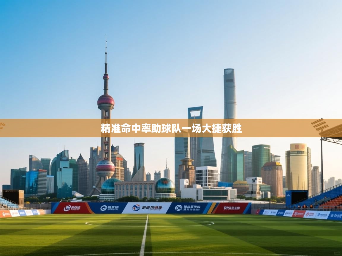 精准命中率助球队一场大捷获胜 第1张