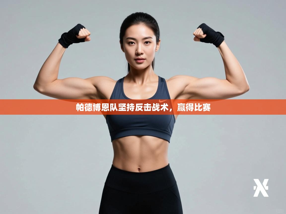 帕德博恩队坚持反击战术，赢得比赛  第1张