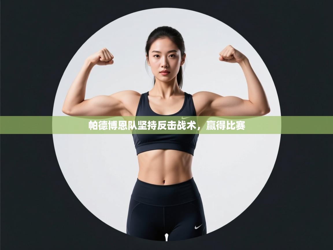 帕德博恩队坚持反击战术，赢得比赛  第2张