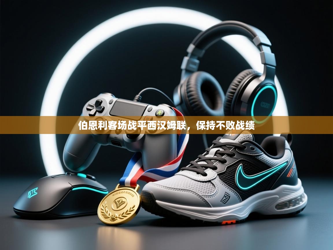 伯恩利客场战平西汉姆联,保持不败战绩 第1张