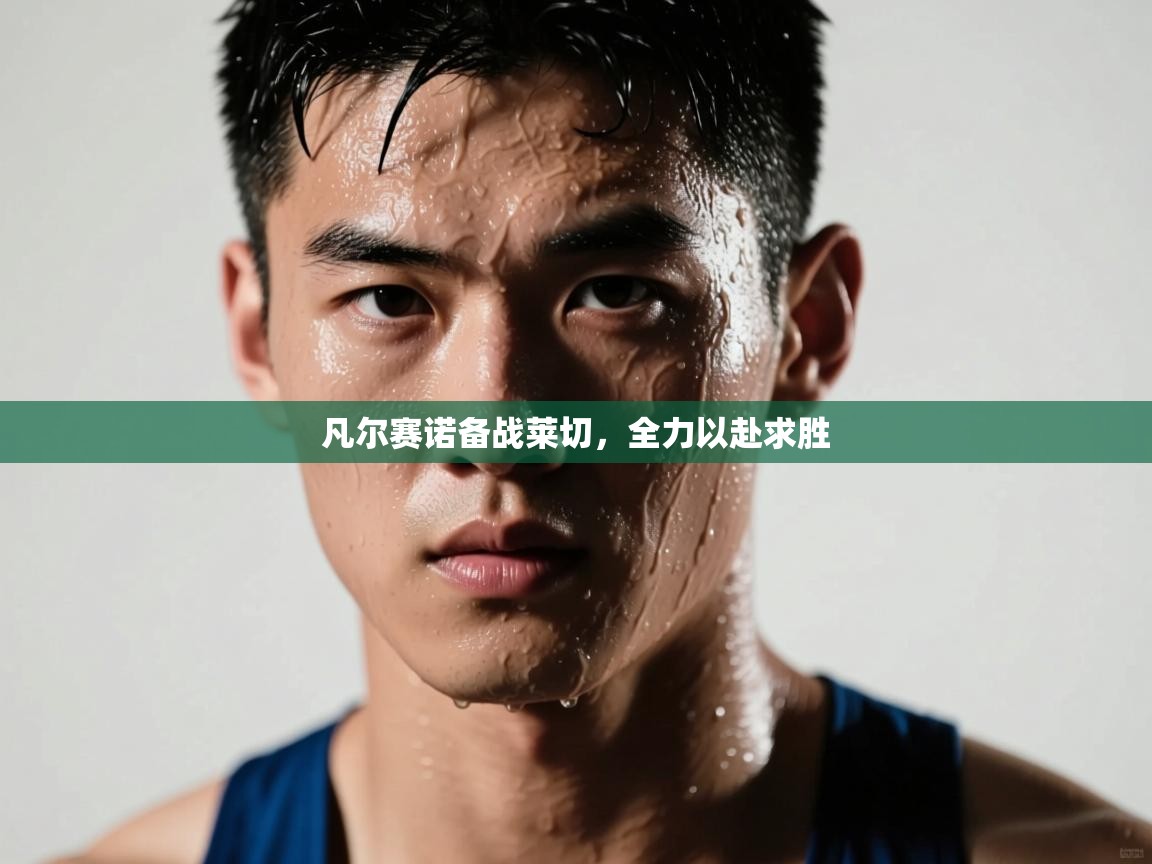 凡尔赛诺备战莱切，全力以赴求胜  第1张